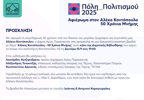 Αφιέρωμα στον Αλέκο Κοντόπουλο 50 Χρόνια Μνήμης