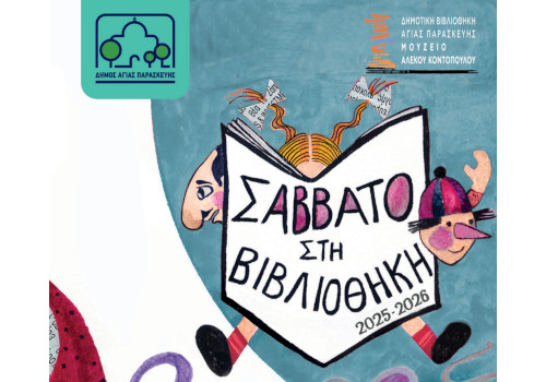 ΣΑΒΒΑΤΟ ΣΤΗ ΒΙΒΛΙΟΘΗΚΗ 2025-2026