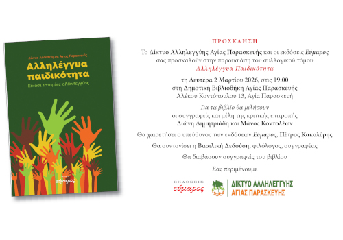 Παρουσίαση Συλλογικού Τόμου 