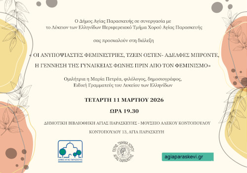 Διάλεξη - Τετάρτη 11 Μαρτίου 2026