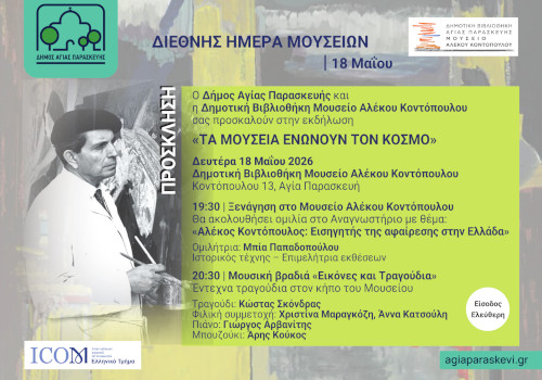 Διεθνής Ημέρα Μουσείων - 18 Μαΐου 2026