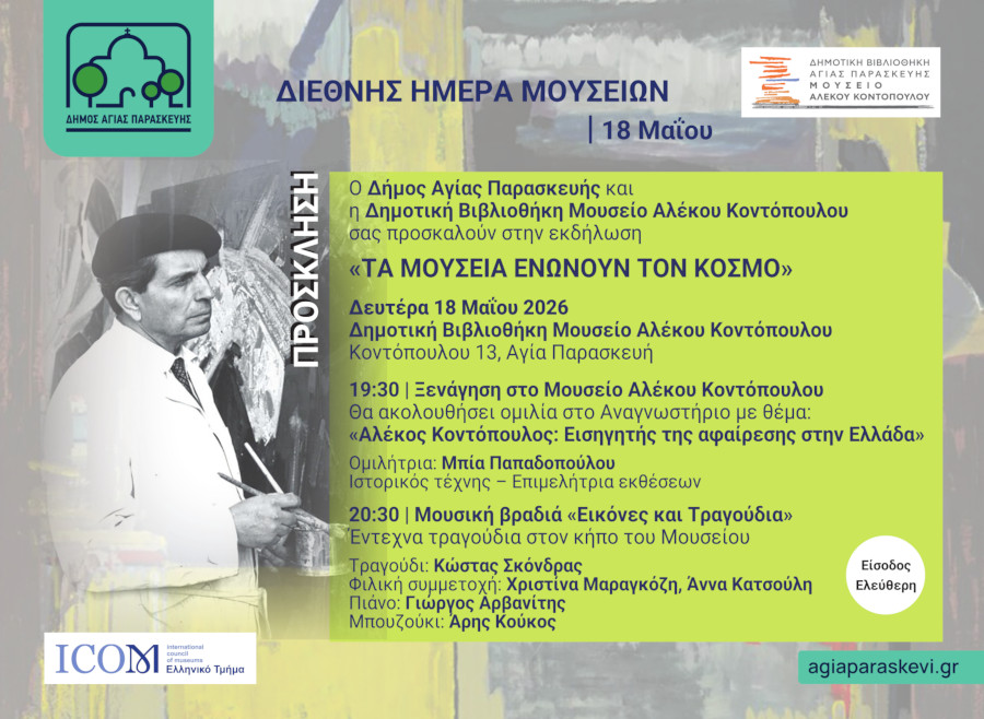 diethnis imera mouseiwn 2026 05 18