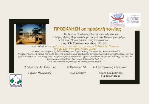 ΠΡΟΣΚΛΗΣΗ σε προβολή ταινίας