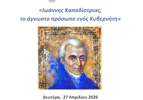 Ιωάννης Καποδίστριας, το άγνωστο πρόσωπο ενός Κυβερνήτη