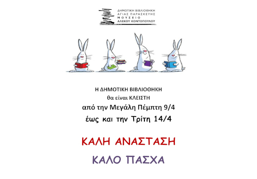 Πασχαλινό Ωράριο 2026