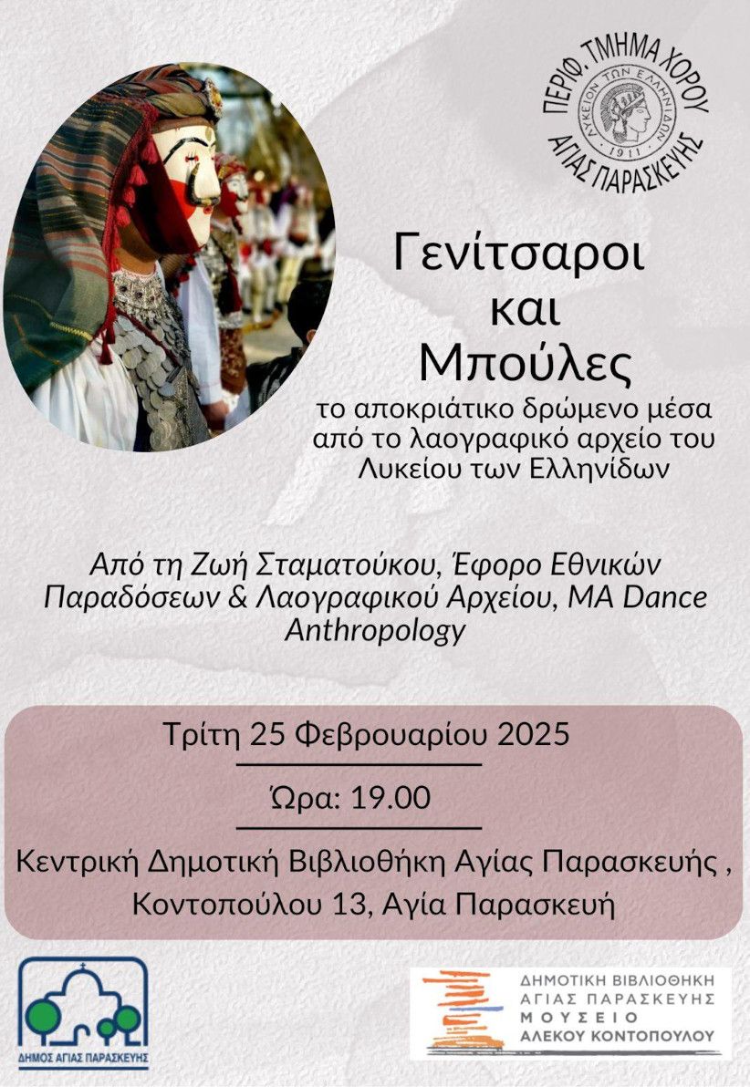 Γενίτσαροι και Μπούλες
