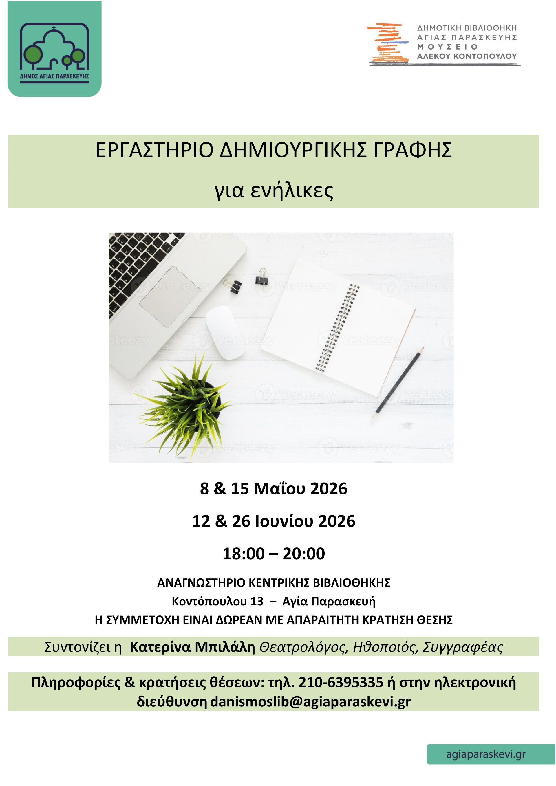 Εργαστήρι Δημιουργικής Γραφής - Αίτηση Συμμετοχής