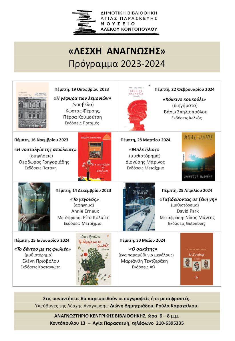 Λέσχη Ανάγνωσης - Πρόγραμμα 2023 - 2024
